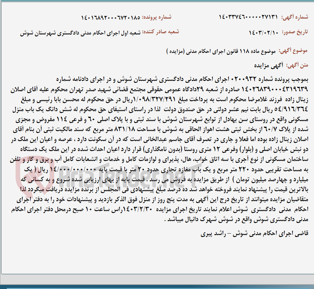 تصویر کوچک آگهی موضوع ماده 118 قانون اجرای احکام مدنی (مزایده )