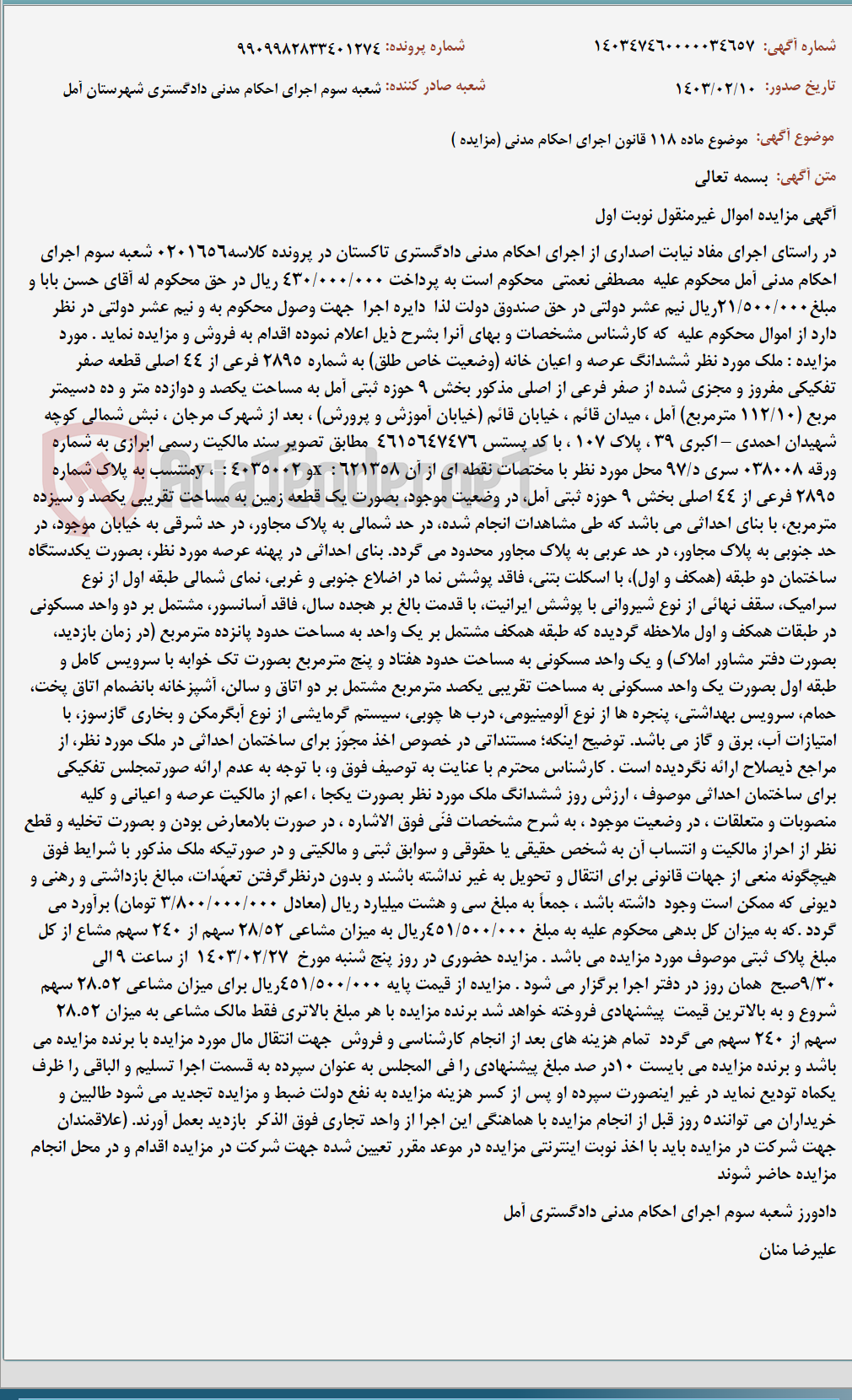 تصویر کوچک آگهی موضوع ماده 118 قانون اجرای احکام مدنی (مزایده )