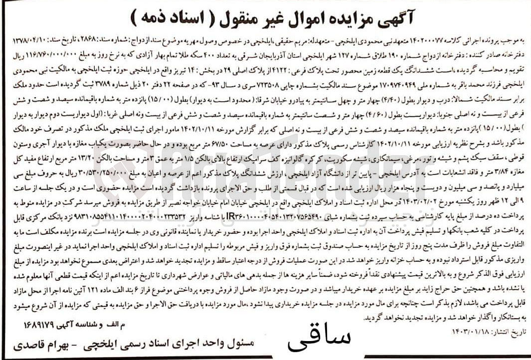 تصویر کوچک آگهی پرونده اجرایی کلاسه:140200077
فروش ششدانگ یک قطعه زمین به پلاک فرعی 4122از پلاک اصلی 29
