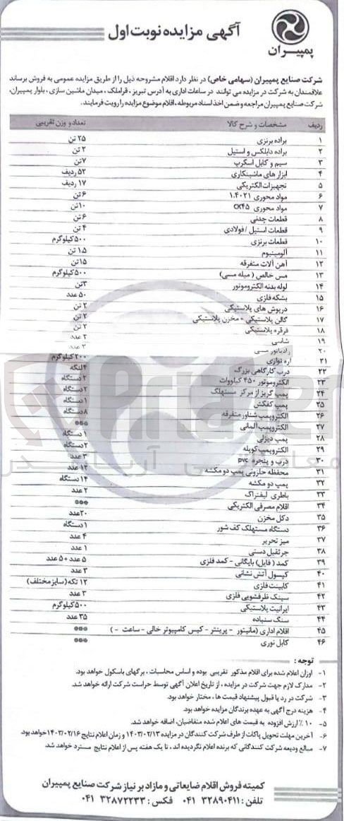 تصویر کوچک آگهی فروش اقلام در 46 ردیف شامل براده برنزی - براده دابلکس و استیل - سیم و  کابل اسکرپ -ابزارهای ماشینکاری و ...