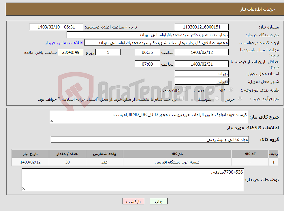 تصویر کوچک آگهی نیاز انتخاب تامین کننده-کیسه خون اتولوگ طبق الزامات خریدپیوست مجوز IMD_IRC_UIDالزامیست
