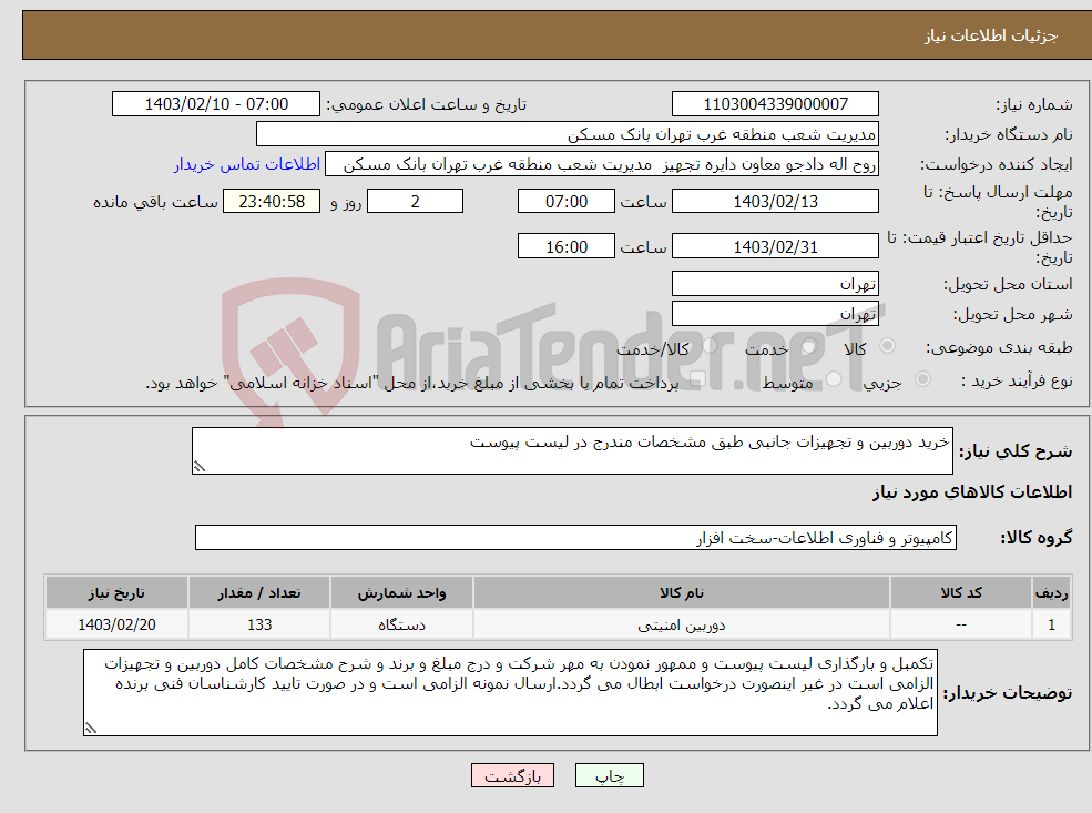 تصویر کوچک آگهی نیاز انتخاب تامین کننده-خرید دوربین و تجهیزات جانبی طبق مشخصات مندرج در لیست پیوست