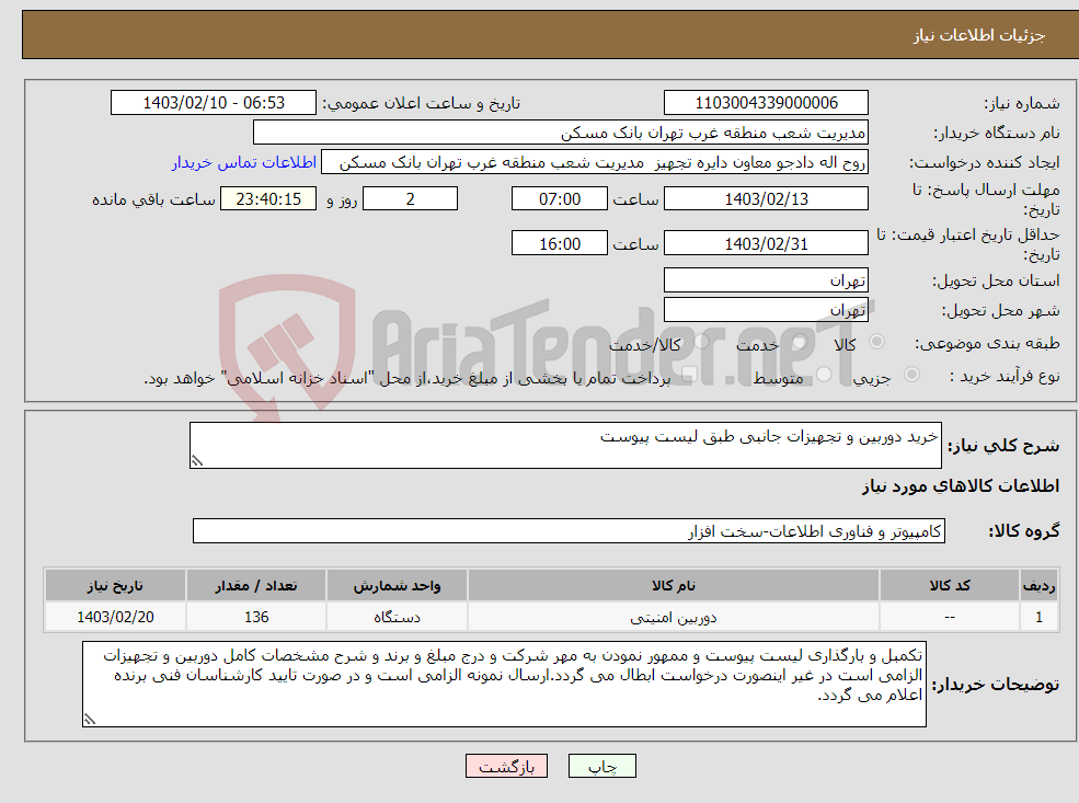 تصویر کوچک آگهی نیاز انتخاب تامین کننده-خرید دوربین و تجهیزات جانبی طبق لیست پیوست