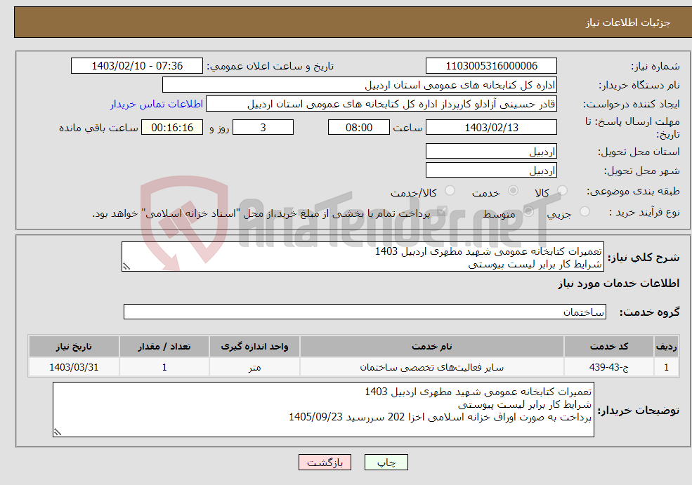 تصویر کوچک آگهی نیاز انتخاب تامین کننده-تعمیرات کتابخانه عمومی شهید مطهری اردبیل 1403 شرایط کار برابر لیست پیوستی پرداخت به صورت اوراق خزانه اسلامی اخزا 202 سررسید 1405/09/23
