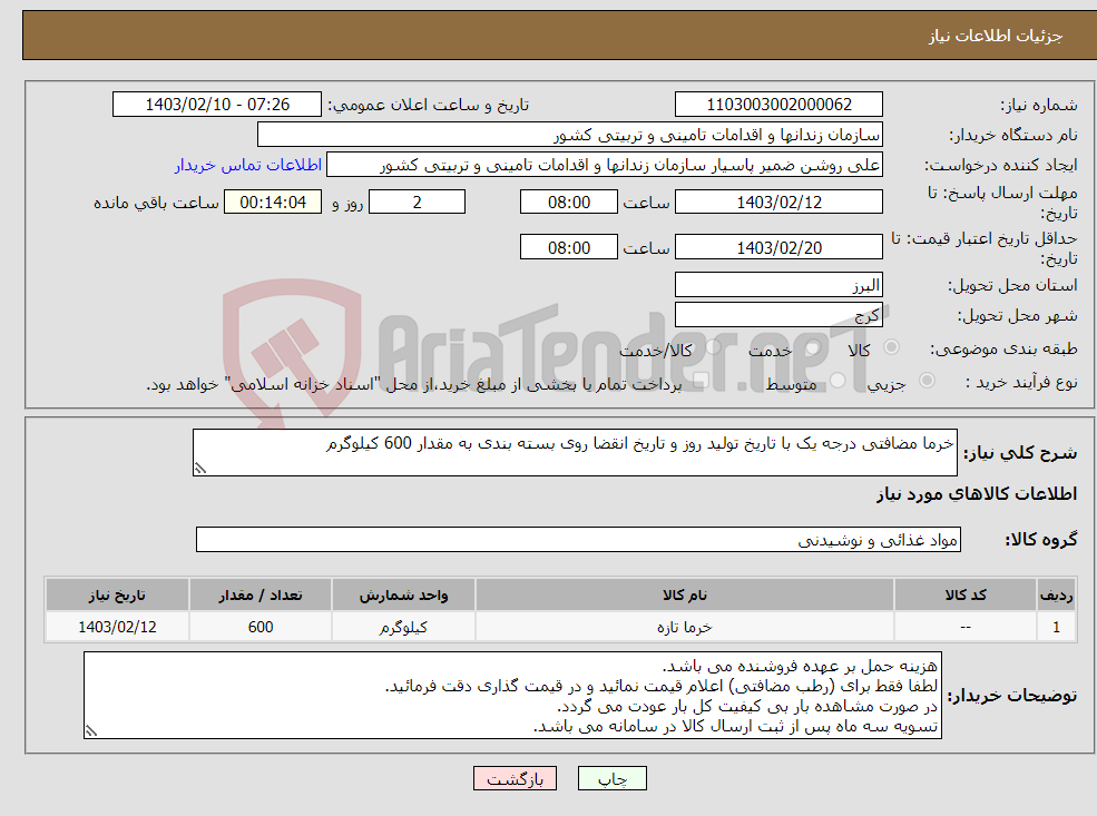 تصویر کوچک آگهی نیاز انتخاب تامین کننده-خرما مضافتی درجه یک با تاریخ تولید روز و تاریخ انقضا روی بسته بندی به مقدار 600 کیلوگرم