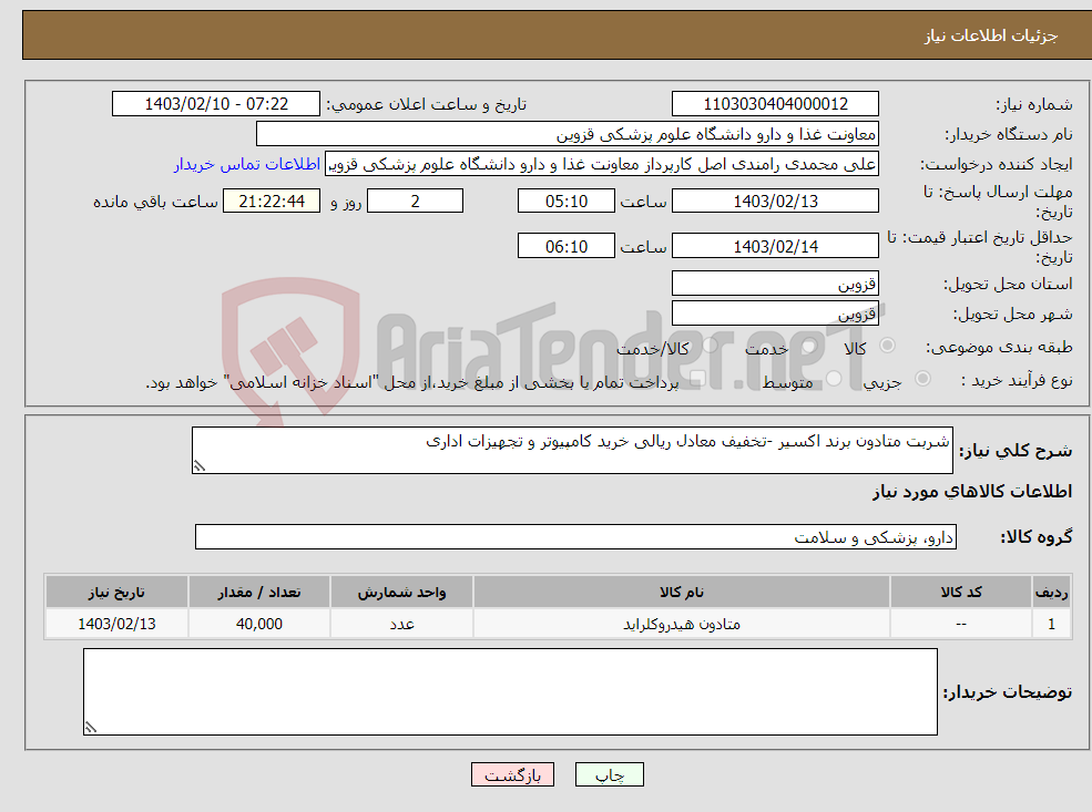 تصویر کوچک آگهی نیاز انتخاب تامین کننده-شربت متادون برند اکسیر -تخفیف معادل ریالی خرید کامپیوتر و تجهیزات اداری 