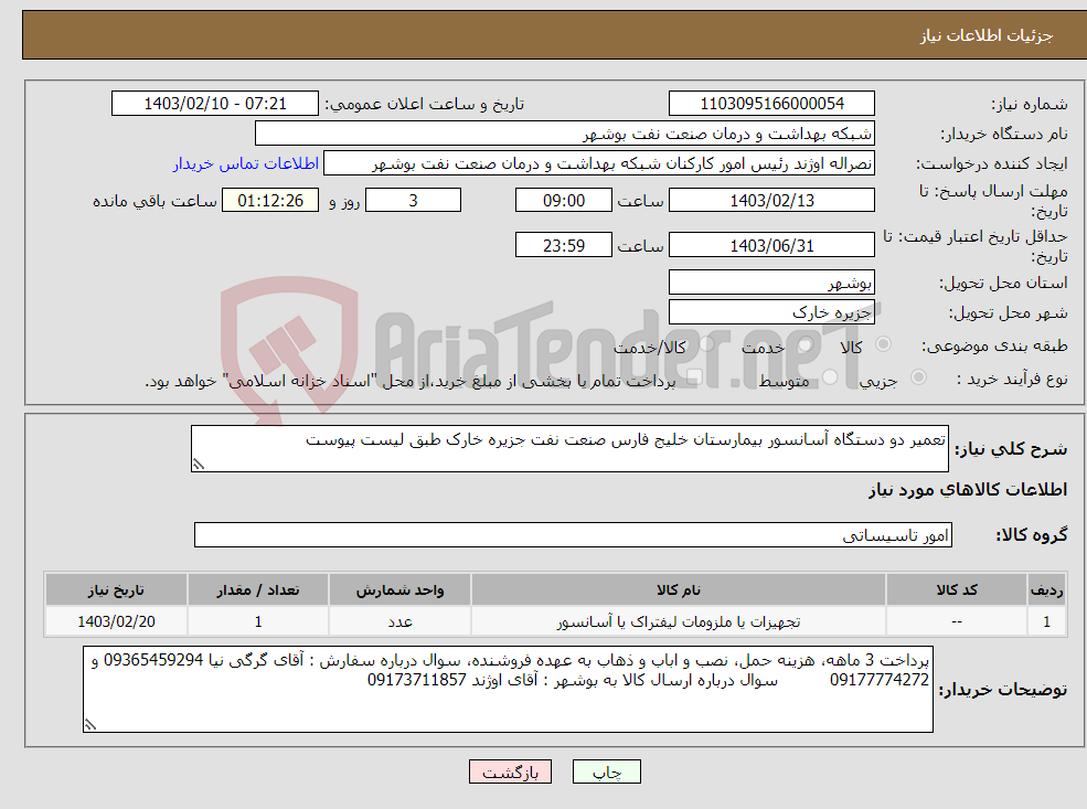 تصویر کوچک آگهی نیاز انتخاب تامین کننده-تعمیر دو دستگاه آسانسور بیمارستان خلیج فارس صنعت نفت جزیره خارک طبق لیست پیوست 