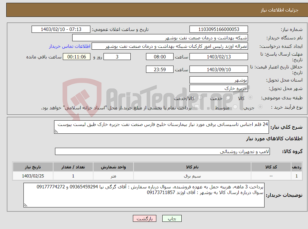 تصویر کوچک آگهی نیاز انتخاب تامین کننده-24 قلم اجناس تاسیساتی یرقی مورد نیاز بیمارستان خلیج فارس صنعت نفت جزیره خارک طبق لیست پیوست