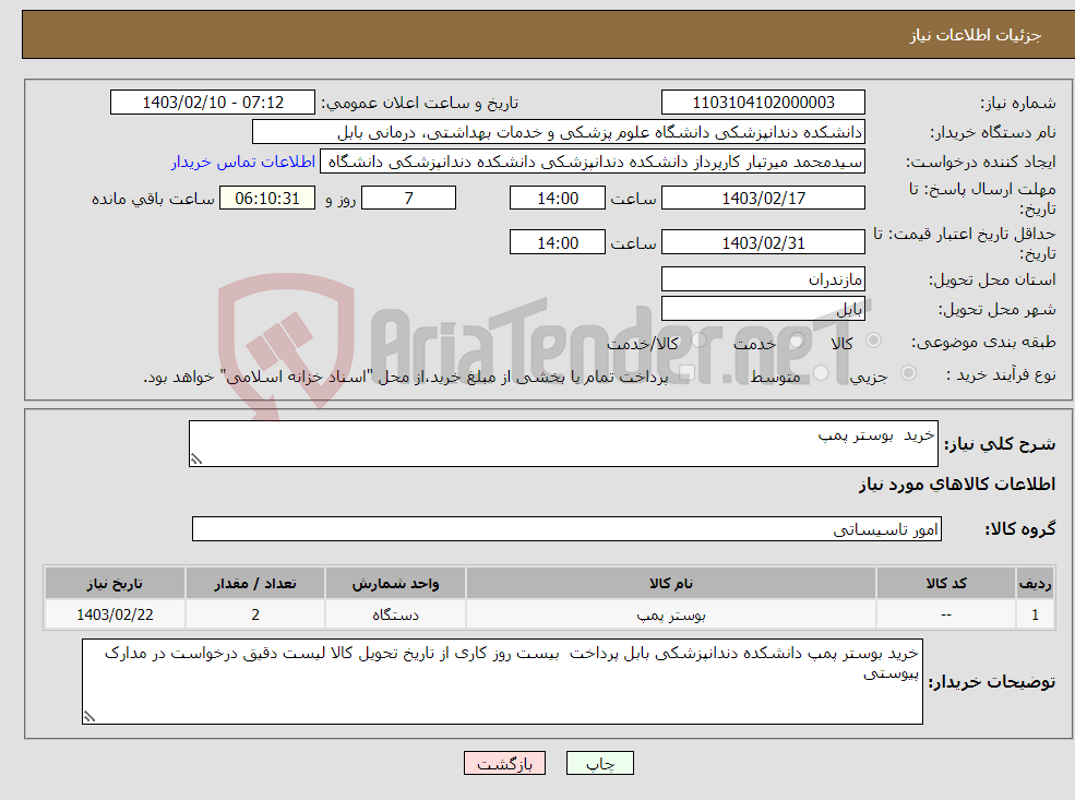 تصویر کوچک آگهی نیاز انتخاب تامین کننده-خرید بوستر پمپ 
