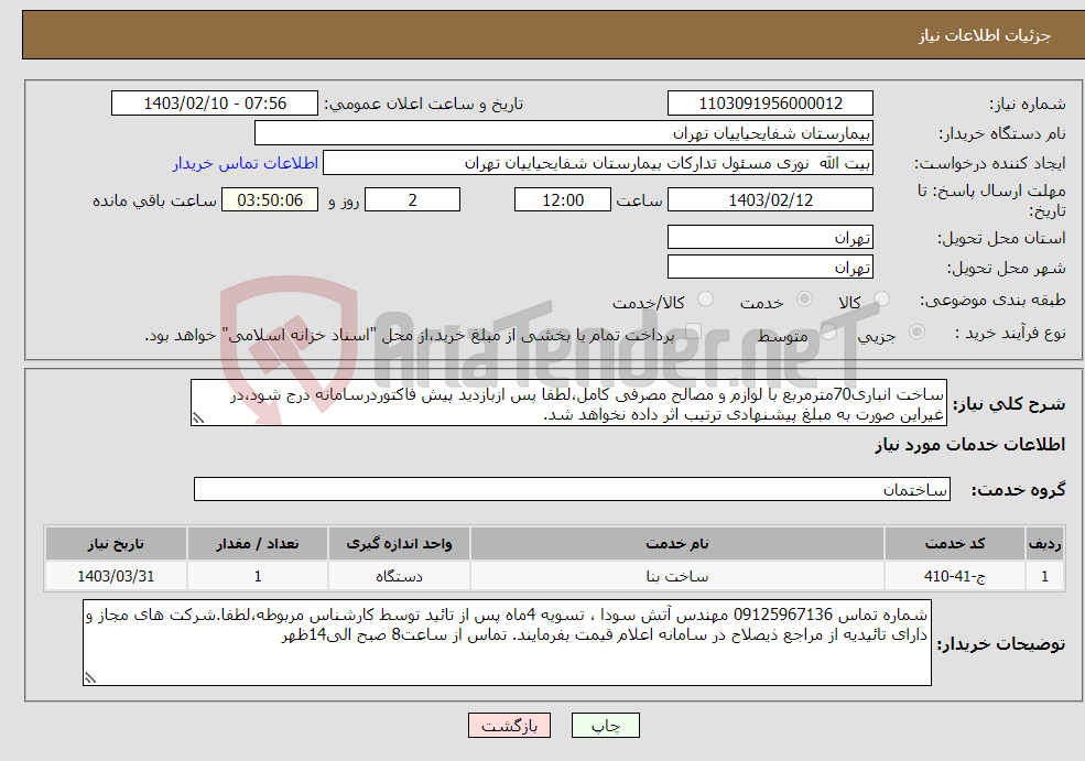 تصویر کوچک آگهی نیاز انتخاب تامین کننده-ساخت انباری70مترمربع با لوازم و مصالح مصرفی کامل،لطفا پس ازبازدید پیش فاکتوردرسامانه درج شود،در غیراین صورت به مبلغ پیشنهادی ترتیب اثر داده نخواهد شد.