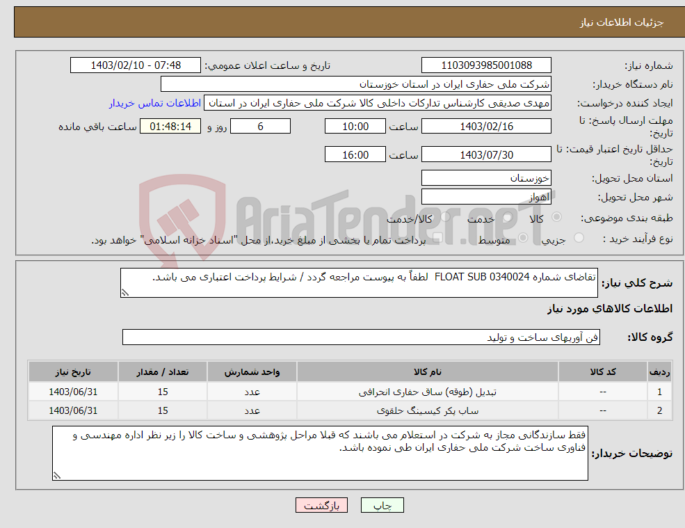 تصویر کوچک آگهی نیاز انتخاب تامین کننده-تقاضای شماره 0340024 FLOAT SUB لطفاً به پیوست مراجعه گردد / شرایط پرداخت اعتباری می باشد.