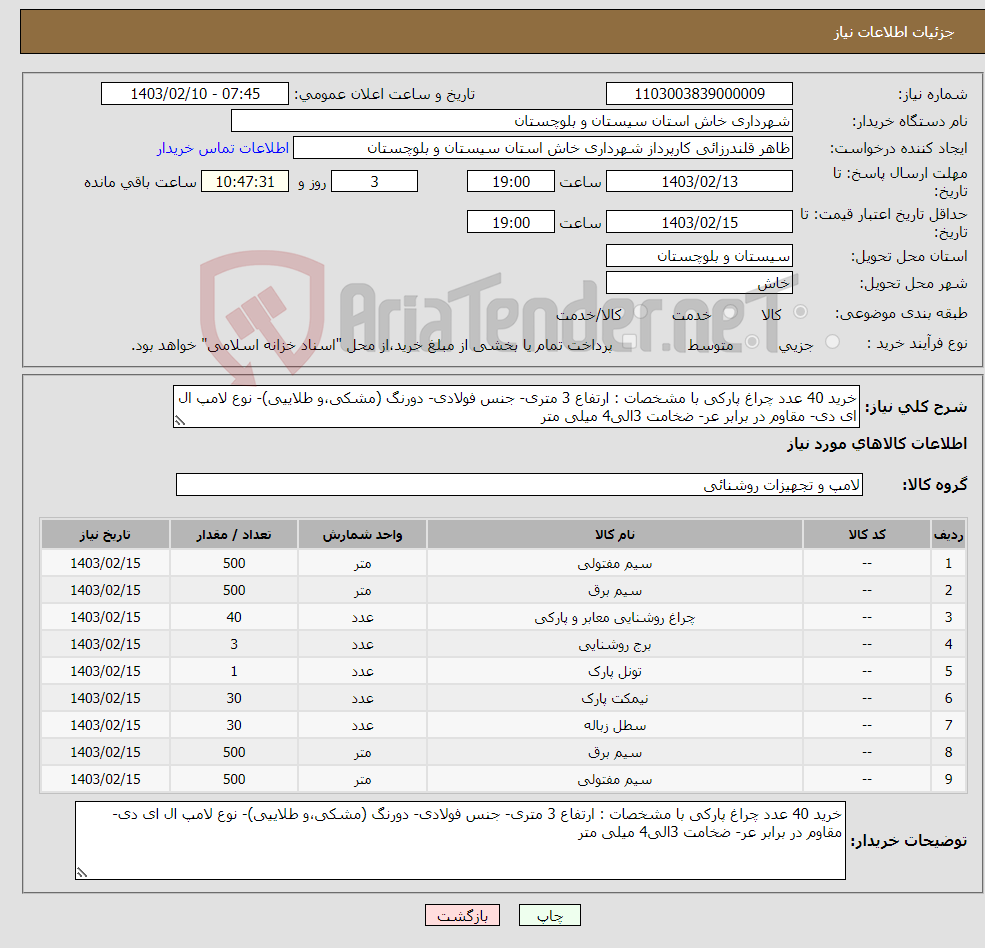تصویر کوچک آگهی نیاز انتخاب تامین کننده-خرید 40 عدد چراغ پارکی با مشخصات : ارتفاع 3 متری- جنس فولادی- دورنگ (مشکی،و طلاییی)- نوع لامپ ال ای دی- مقاوم در برابر عر- ضخامت 3الی4 میلی متر