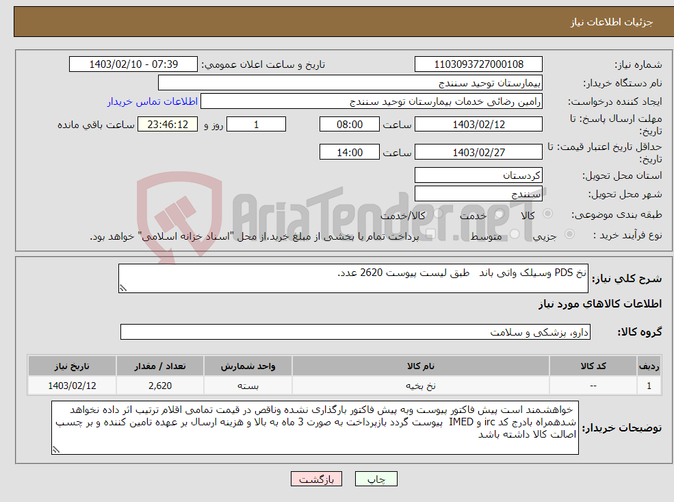تصویر کوچک آگهی نیاز انتخاب تامین کننده-نخ PDS وسیلک واتی باند طبق لیست پیوست 2620 عدد.