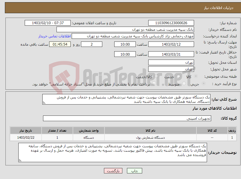 تصویر کوچک آگهی نیاز انتخاب تامین کننده-یک دستگاه سورتر طبق مشخصات پیوست جهت شعبه نبردشمالی، پشتیبانی و خدمات پس از فروش دستگاه، سابقه همکاری با بانک سپه داشته باشد