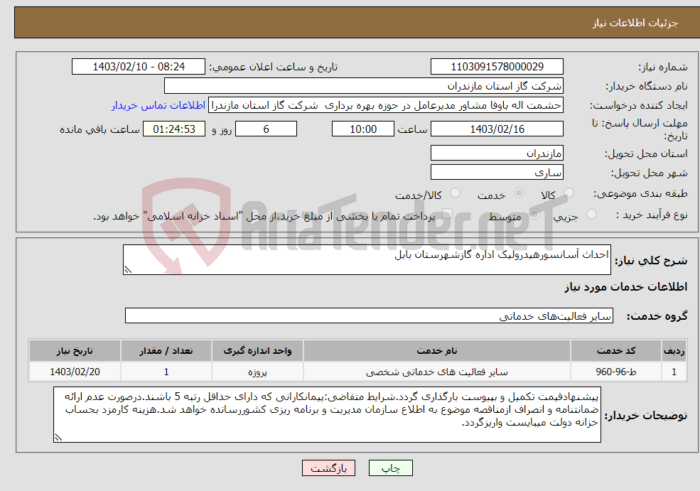 تصویر کوچک آگهی نیاز انتخاب تامین کننده-احداث آسانسورهیدرولیک اداره گازشهرستان بابل