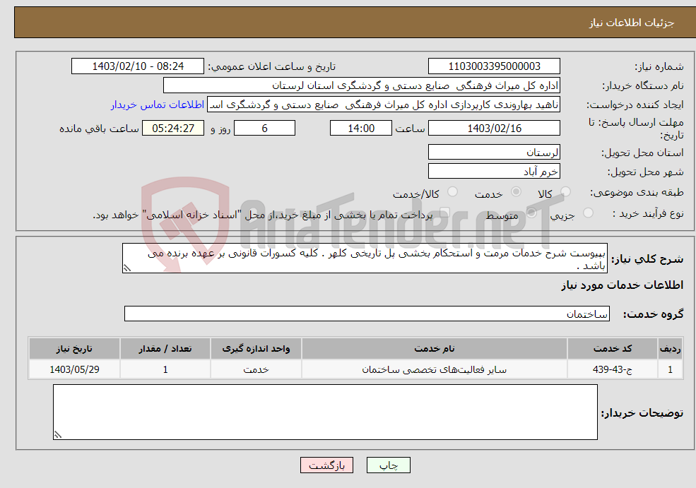 تصویر کوچک آگهی نیاز انتخاب تامین کننده-بپیوست شرح خدمات مرمت و استحکام بخشی پل تاریخی کلهر . کلیه کسورات قانونی بر عهده برنده می باشد .