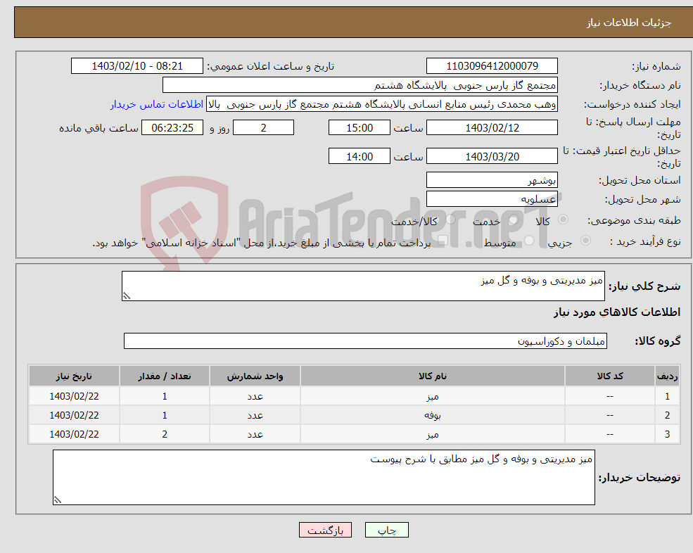 تصویر کوچک آگهی نیاز انتخاب تامین کننده-میز مدیریتی و بوفه و گل میز 