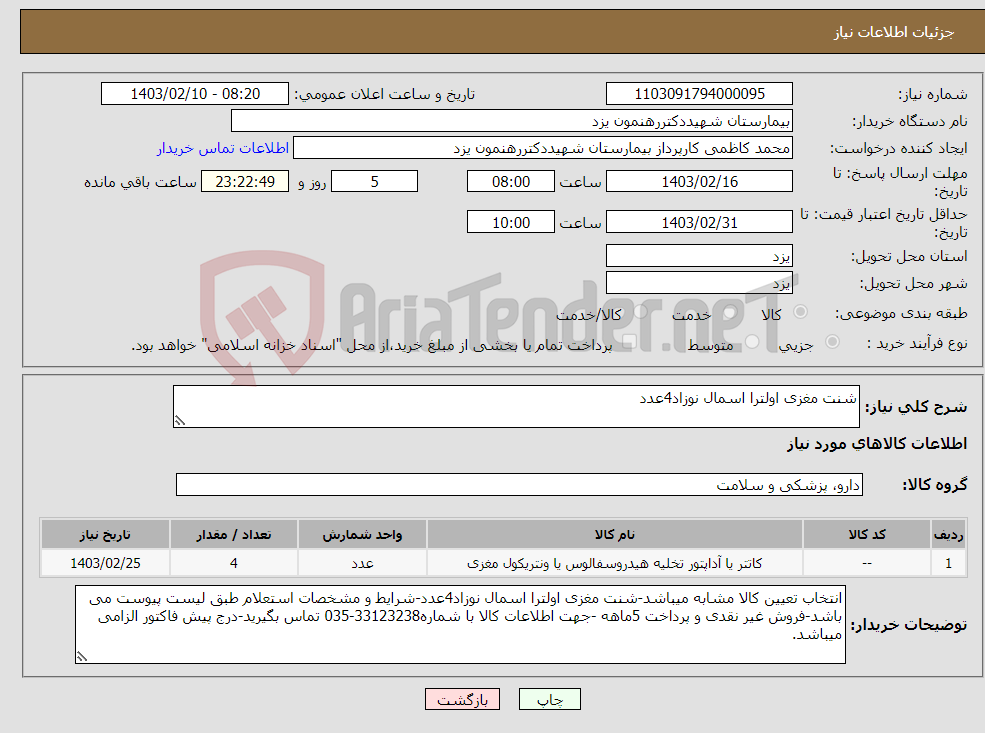 تصویر کوچک آگهی نیاز انتخاب تامین کننده-شنت مغزی اولترا اسمال نوزاد4عدد