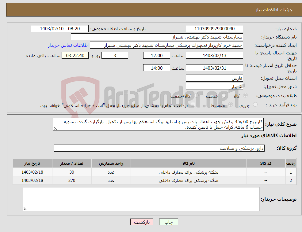 تصویر کوچک آگهی نیاز انتخاب تامین کننده-کارتریج 60 و45 بنفش جهت اعمال بای پس و اسلیو .برگ استعلام بها پس از تکمیل بارگزاری گردد. تسویه حساب 6 ماهه.کرایه حمل با تامین کننده.