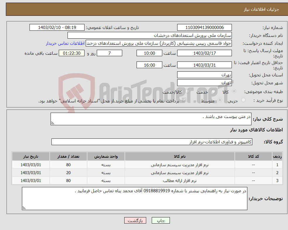 تصویر کوچک آگهی نیاز انتخاب تامین کننده-در متن پیوست می باشد .