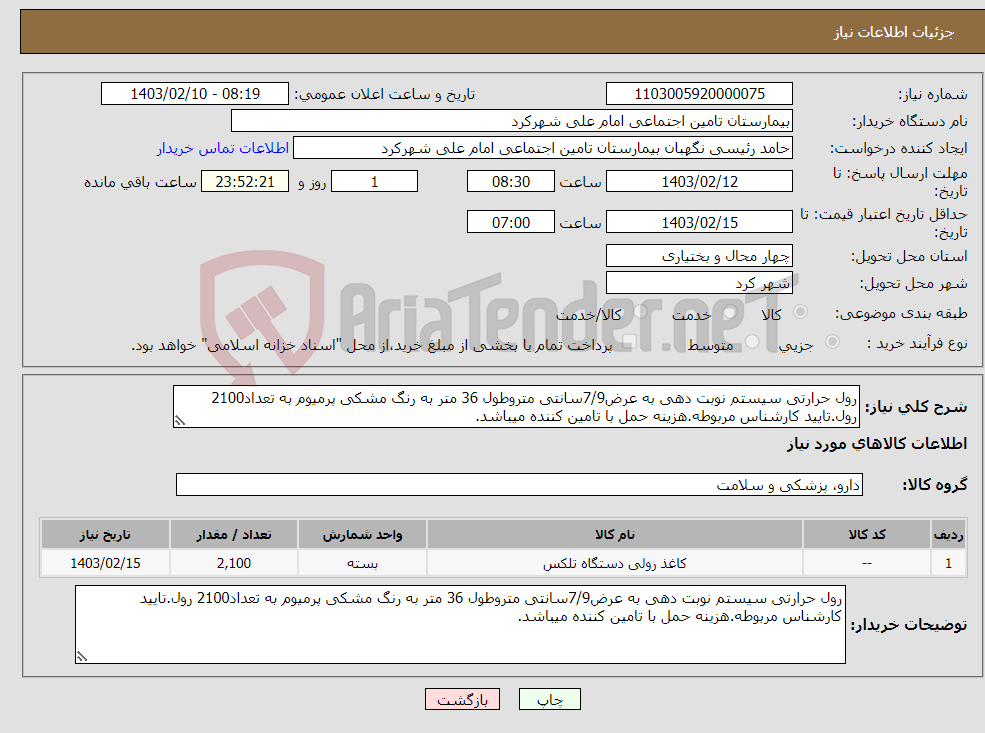 تصویر کوچک آگهی نیاز انتخاب تامین کننده-رول حرارتی سیستم نوبت دهی به عرض7/9سانتی متروطول 36 متر به رنگ مشکی پرمیوم به تعداد2100 رول.تایید کارشناس مربوطه.هزینه حمل با تامین کننده میباشد.