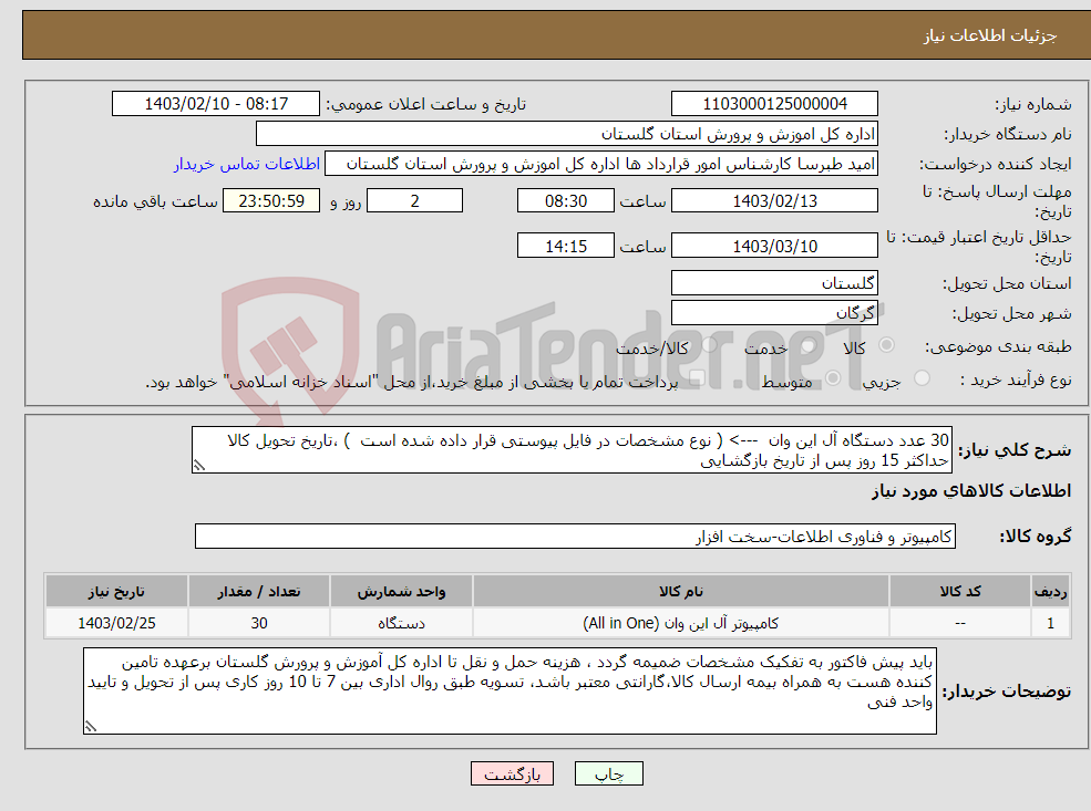 تصویر کوچک آگهی نیاز انتخاب تامین کننده-30 عدد دستگاه آل این وان ---> ( نوع مشخصات در فایل پیوستی قرار داده شده است ) ،تاریخ تحویل کالا حداکثر 15 روز پس از تاریخ بازگشایی