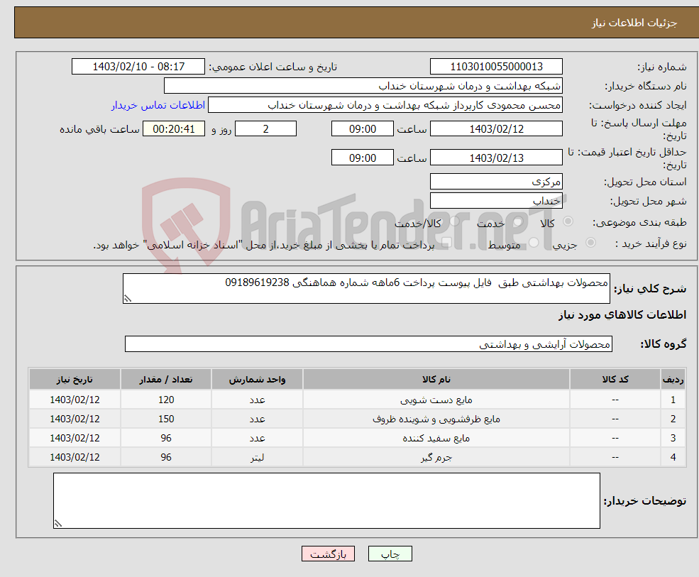 تصویر کوچک آگهی نیاز انتخاب تامین کننده-محصولات بهداشتی طبق فایل پیوست پرداخت 6ماهه شماره هماهنگی 09189619238