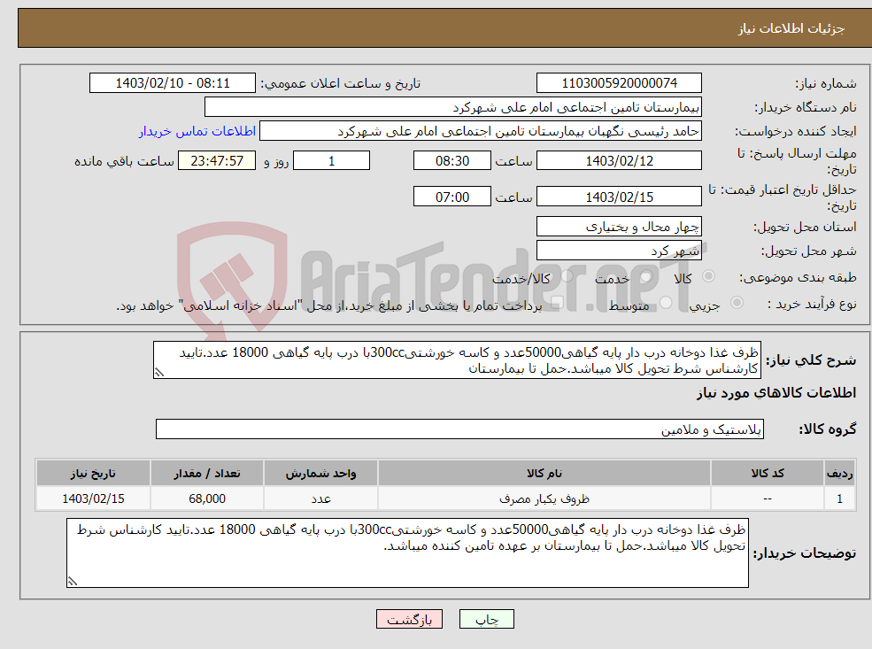 تصویر کوچک آگهی نیاز انتخاب تامین کننده-ظرف غذا دوخانه درب دار پایه گیاهی50000عدد و کاسه خورشتی300ccبا درب پایه گیاهی 18000 عدد.تایید کارشناس شرط تحویل کالا میباشد.حمل تا بیمارستان 