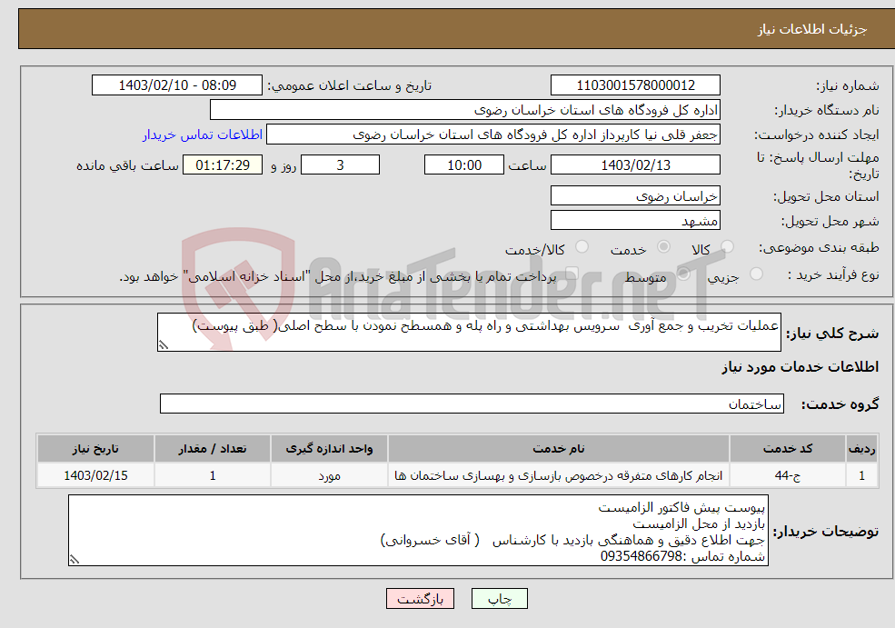 تصویر کوچک آگهی نیاز انتخاب تامین کننده-عملیات تخریب و جمع آوری سرویس بهداشتی و راه پله و همسطح نمودن با سطح اصلی( طبق پیوست)