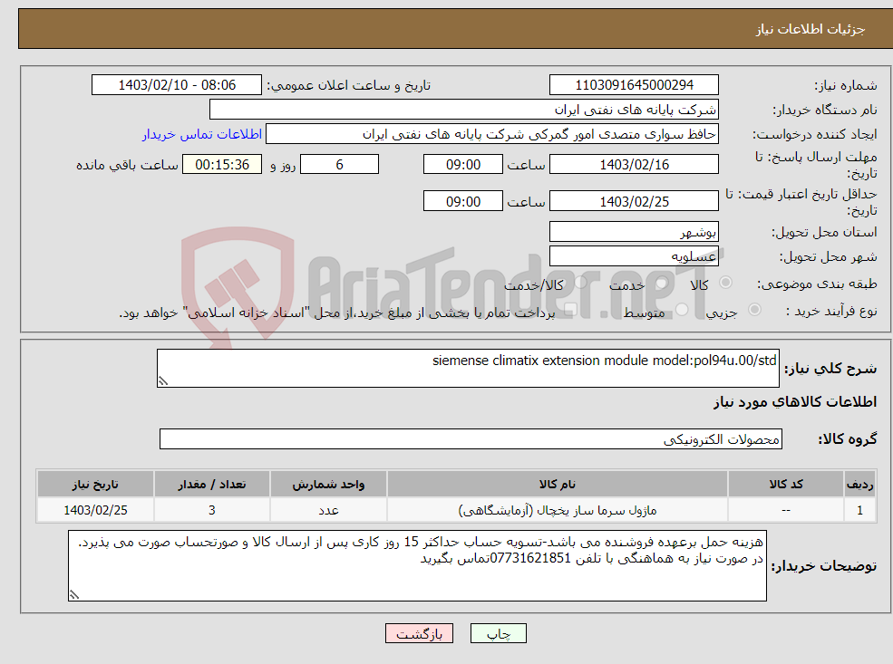 تصویر کوچک آگهی نیاز انتخاب تامین کننده-siemense climatix extension module model:pol94u.00/std