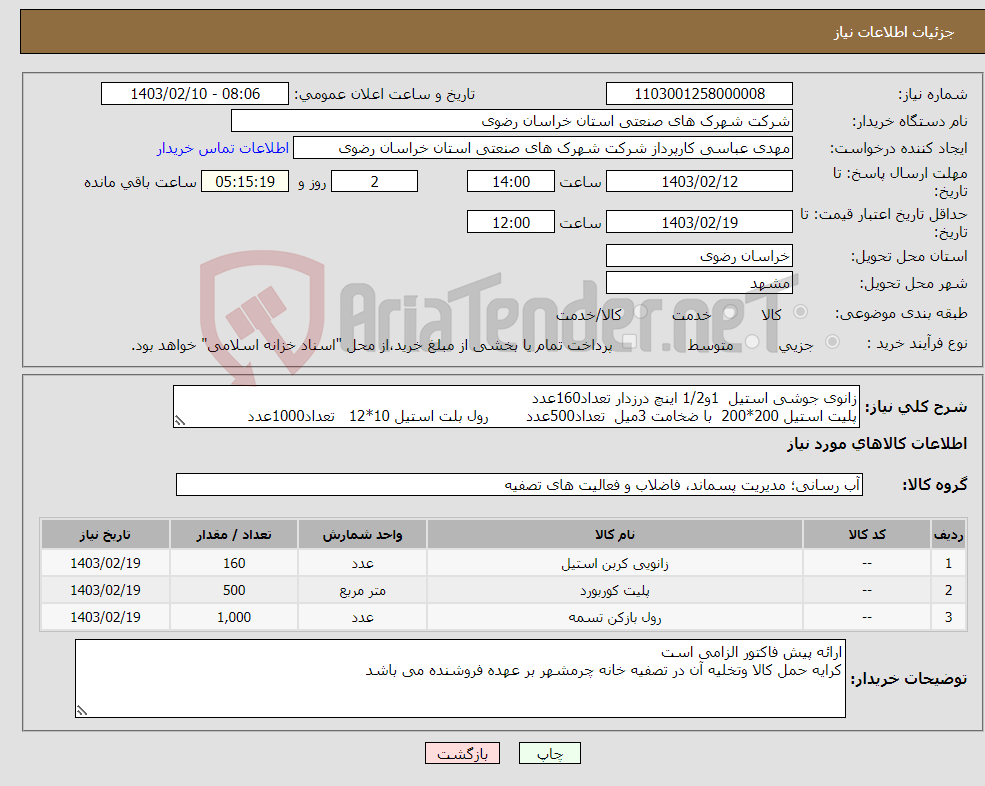 تصویر کوچک آگهی نیاز انتخاب تامین کننده-زانوی جوشی استیل 1و1/2 اینچ درزدار تعداد160عدد پلیت استیل 200*200 با ضخامت 3میل تعداد500عدد رول بلت استیل 10*12 تعداد1000عدد
