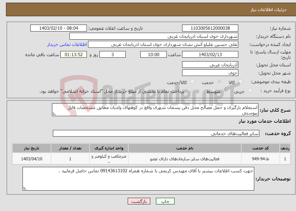 تصویر کوچک آگهی نیاز انتخاب تامین کننده-استعلام بارگیری و حمل مصالح محل دفن پسمان شهری واقع در کوههای ولدیان مطابق مشخصات فایل پیوستی