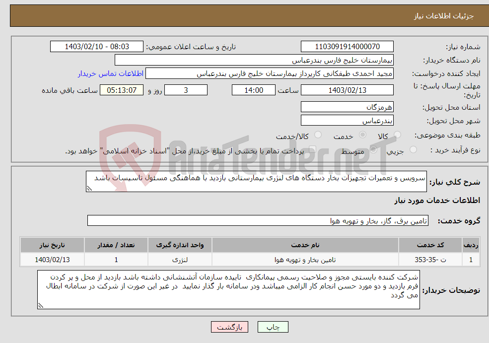 تصویر کوچک آگهی نیاز انتخاب تامین کننده-سرویس و تعمیرات تجهیزات بخار دستگاه های لنژری بیمارستانی بازدید با هماهنگی مسئول تاسیسات باشد 