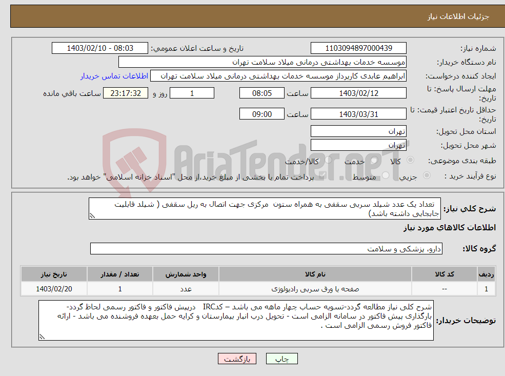 تصویر کوچک آگهی نیاز انتخاب تامین کننده- تعداد یک عدد شیلد سربی سقفی به همراه ستون مرکزی جهت اتصال به ریل سقفی ( شیلد قابلیت جابجایی داشته باشد)
