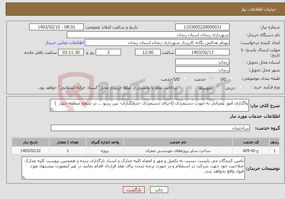 تصویر کوچک آگهی نیاز انتخاب تامین کننده-واگذاری امور عمرانی به صورت دستمزدی (اجرای دستمزدی جدولگذاری- بتن ریزیو ... در سطح منطقه چهار )‬ 