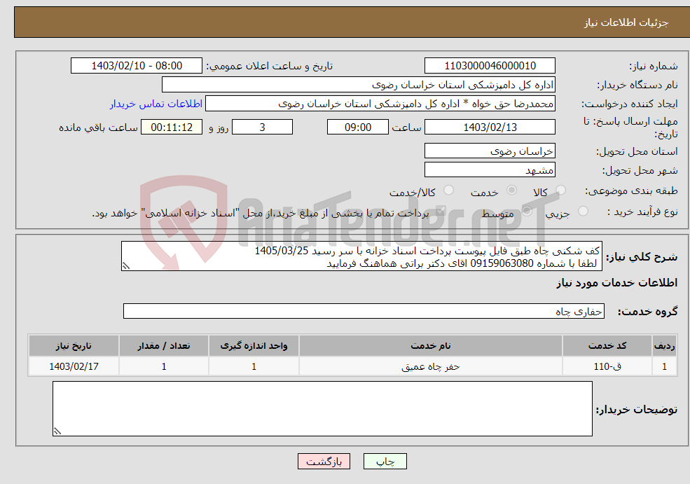 تصویر کوچک آگهی نیاز انتخاب تامین کننده-کف شکنی چاه طبق فایل پیوست پرداخت اسناد خزانه با سر رسید 1405/03/25 لطفا با شماره 09159063080 اقای دکتر براتی هماهنگ فرمایید