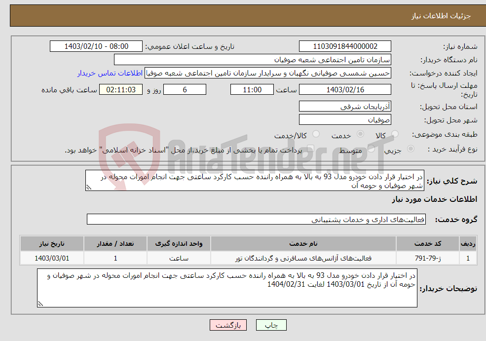 تصویر کوچک آگهی نیاز انتخاب تامین کننده-در اختیار قرار دادن خودرو مدل 93 به بالا به همراه راننده حسب کارکرد ساعتی جهت انجام امورات محوله در شهر صوفیان و حومه آن