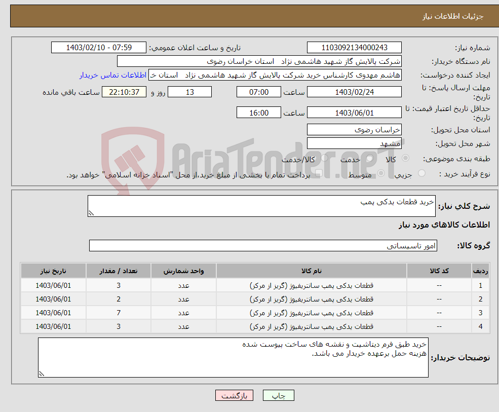 تصویر کوچک آگهی نیاز انتخاب تامین کننده-خرید قطعات یدکی پمپ 