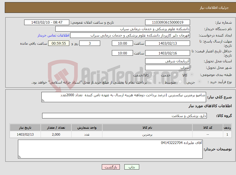 تصویر کوچک آگهی نیاز انتخاب تامین کننده-شامپو پرمترین نیکسترین 1درصد پرداخت دوماهه هزینه ارسال به عهده تامن کننده تعداد 2000عدد