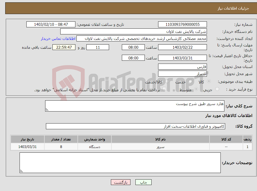 تصویر کوچک آگهی نیاز انتخاب تامین کننده-هارد سرور طبق شرح پیوست