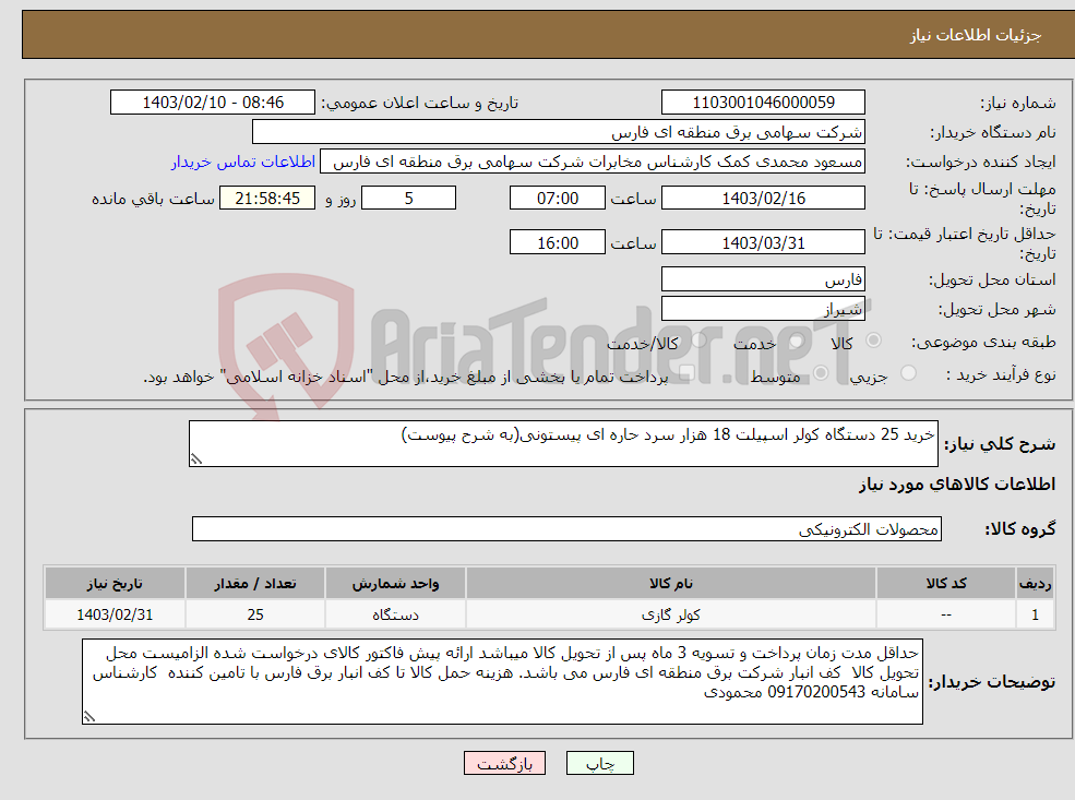 تصویر کوچک آگهی نیاز انتخاب تامین کننده-خرید 25 دستگاه کولر اسپیلت 18 هزار سرد حاره ای پیستونی(به شرح پیوست)