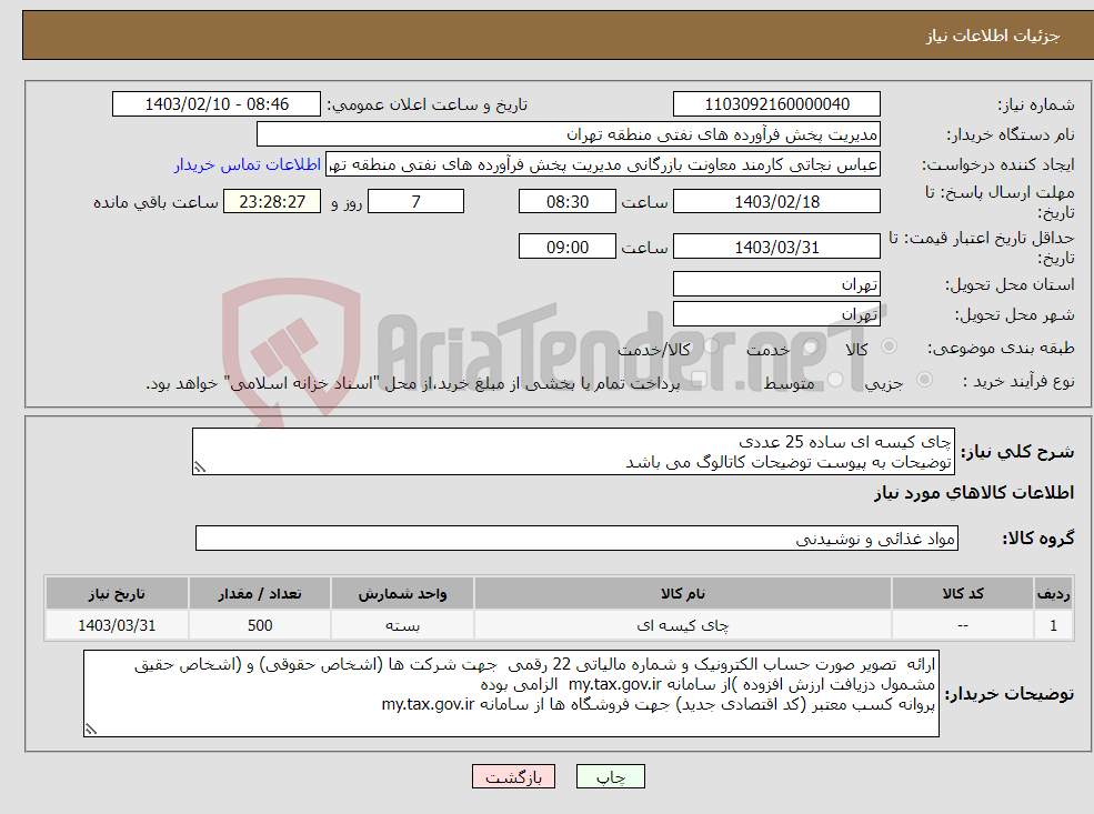 تصویر کوچک آگهی نیاز انتخاب تامین کننده-چای کیسه ای ساده 25 عددی توضیحات به پیوست توضیحات کاتالوگ می باشد عینا طبق مدرجات فایل پیوست اقدام شود