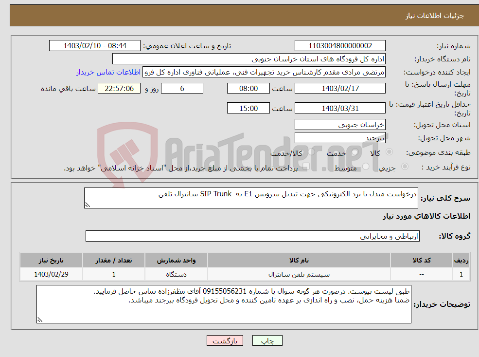 تصویر کوچک آگهی نیاز انتخاب تامین کننده-درخواست مبدل یا برد الکترونیکی جهت تبدیل سرویس E1 به SIP Trunk سانترال تلفن