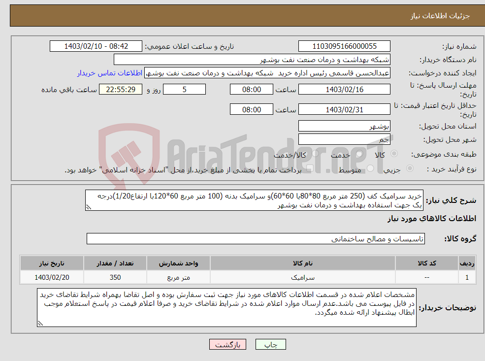 تصویر کوچک آگهی نیاز انتخاب تامین کننده-خرید سرامیک کف (250 متر مربع 80*80یا 60*60)و سرامیک بدنه (100 متر مربع 60*120با ارتفاع1/20)درجه یک جهت استفاده بهداشت و درمان نفت بوشهر
