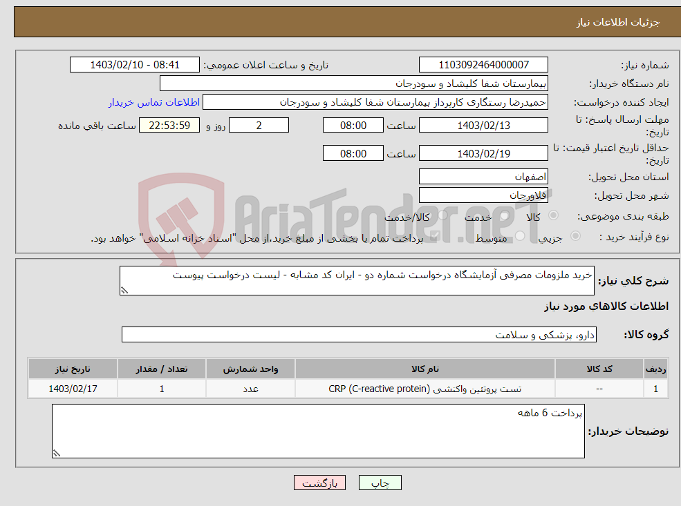 تصویر کوچک آگهی نیاز انتخاب تامین کننده-خرید ملزومات مصرفی آزمایشگاه درخواست شماره دو - ایران کد مشابه - لیست درخواست پیوست