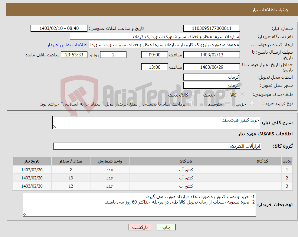 تصویر کوچک آگهی نیاز انتخاب تامین کننده-خرید کنتور هوشمند