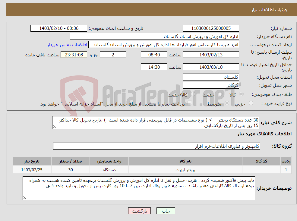 تصویر کوچک آگهی نیاز انتخاب تامین کننده-30 عدد دستگاه پرینتر ---> ( نوع مشخصات در فایل پیوستی قرار داده شده است ) ،تاریخ تحویل کالا حداکثر 15 روز پس از تاریخ بازگشایی