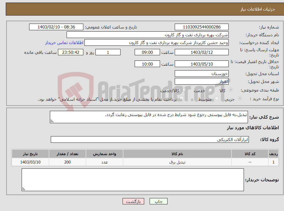 تصویر کوچک آگهی نیاز انتخاب تامین کننده-تبدیل،به فایل پیوستی رجوع شود شرایط درج شده در فایل پیوستی رعایت گردد.