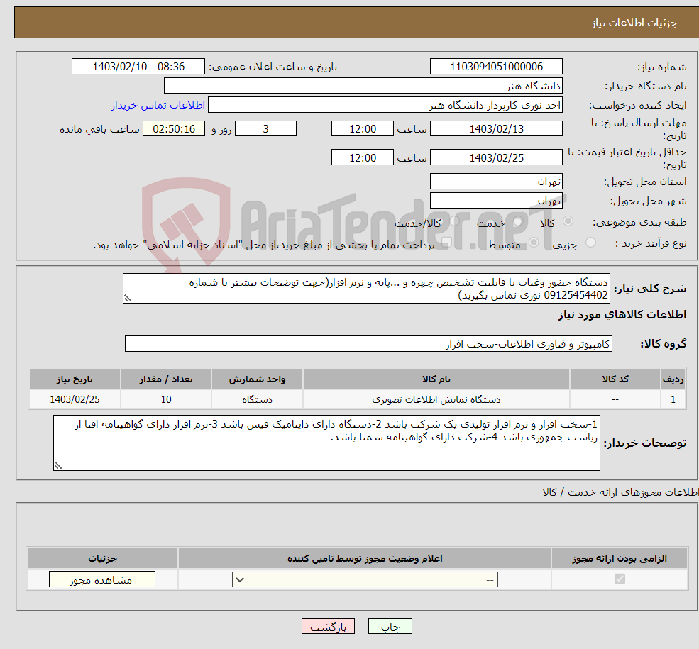 تصویر کوچک آگهی نیاز انتخاب تامین کننده-دستگاه حضور وغیاب با قابلیت تشخیص چهره و ...پایه و نرم افزار(جهت توضیحات بیشتر با شماره 09125454402 نوری تماس بگیرید)