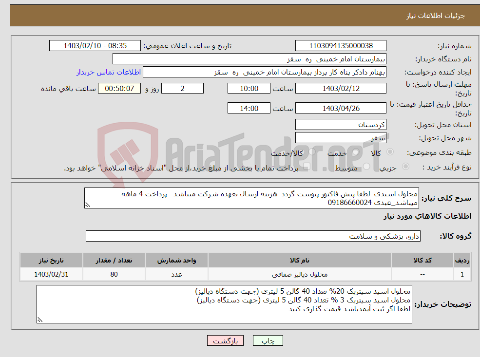 تصویر کوچک آگهی نیاز انتخاب تامین کننده-محلول اسیدی_لطفا پیش فاکتور پیوست گردد_هزینه ارسال بعهده شرکت میباشد _پرداخت 4 ماهه میباشد_عبدی 09186660024